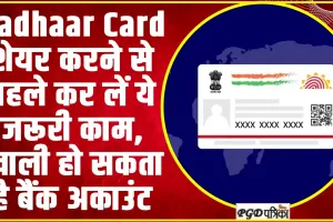 Masked Aadhaar card | Aadhaar Card शेयर करने से पहले कर लें ये जरूरी काम, खाली हो सकता है बैंक अकाउंट