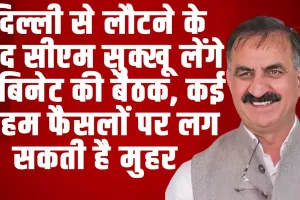 दिल्ली से लौटने के बाद सीएम सुक्खू ने इस दिन फिर बुलाई कैबिनेट की बैठक, जानिए 14 दिनों के भीतर क्यों बुलाई बैठक