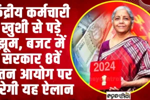 8th Pay Commission | केंद्रीय कर्मचारी के लिए ऐतिहासिक होगा इस बार का बजट, सरकार 8वें वेतन आयोग पर करेगी यह ऐलान