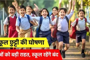 Schools closed | भारी बारिश के चलते इन राज्यों में स्कूल बंद, आदेश जारी 