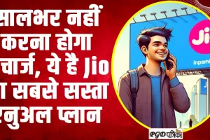 Jio recharge | सालभर करना चहाते है Jio का रिजार्ज, तो यहां जाने बेस्ट सबसे सस्ता एनुअल प्लान