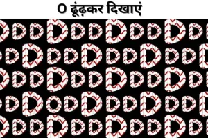 Optical Illusion: अगर आपके पास है तेज नजर तो 5 सेकंड में ढूंढ निकालें O, खोज लिया तो कहलाएंगे 'वीरों के वीर'