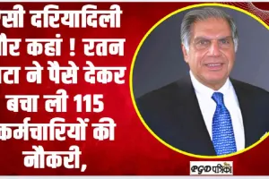 Great Ratan Tata || ऐसी दरियादिली और कहां ! रतन टाटा ने पैसे देकर बचा ली 115 कर्मचारियों की नौकरी,