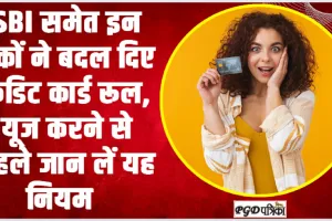 Credit Card New Rules || SBI समेत इन बैंकों ने बदल दिए क्रेडिट कार्ड रूल, यूज करने से पहले जान लें यह नियम  