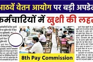 8th Pay Commission || केंद्रीय कर्मचारियों की सैलरी में होगी बंपर बढ़ोतरी, 8वें वेतन आयोग पर आई गुड न्यूज