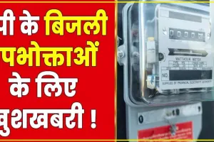 New Bijli Bill Rule || बिजली उपभोग्ता के लिए खुशखबरी नया नियम लागु अब नहीं घर पर आएगा बिजली बिल