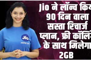 Jio New Recharge Plan || Jio ने लॉन्च किया 90 दिन वाला सस्ता रिचार्ज प्लान, 