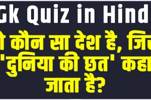 General Knowledge Quiz || वो कौन सा देश है, जिसे 'दुनिया की छत' कहा जाता है?