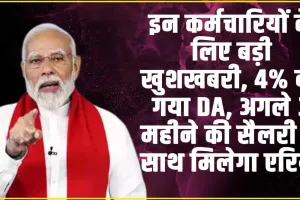 7th Pay Commission ||  इन कर्मचारियों के लिए बड़ी खुशखबरी, 4% बढ़ गया DA, अगले 3 महीने की सैलरी के साथ मिलेगा एरियर,