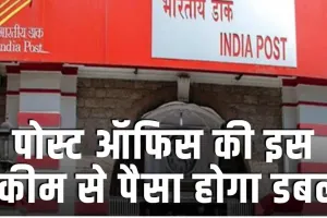 Post Office Scheme || पोस्ट ऑफिस की इस स्कीम से पैसा होगा डबल, पांच लाख जमा करने पर मिलेगा 10 लाख 