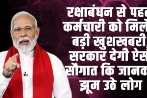 7th Pay Commission DA Hike : रक्षाबंधन से पहले कर्मचारी को मिलेगी बड़ी खुशखबरी, सरकार देगी ऐसी सौगात कि जानकर झूम उठे लोग