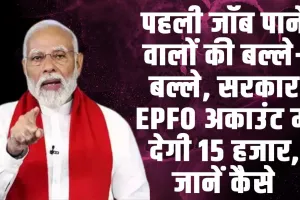 Budget 2024 ll पहली जॉब पाने वालों की बल्ले-बल्ले, सरकार EPFO अकाउंट में देगी 15 हजार, जानें कैसे