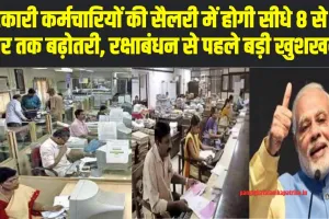 Govt Employees Salary Hike ll सरकारी कर्मचारियों की सैलरी में होगी सीधे 8 से 10 हजार तक बढ़ोतरी, रक्षाबंधन से पहले फैसला लेगी सरकार?