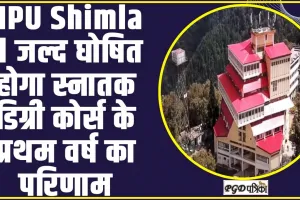 HPU Shimla ll जल्द घोषित होगा स्नातक डिग्री कोर्स के प्रथम वर्ष का परिणाम