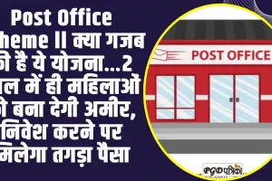 Post Office Scheme ll क्या गजब की है ये योजना…2 साल में ही महिलाओं को बना देगी अमीर, निवेश करने पर मिलेगा तगड़ा पैसा, बस करना होगा ये काम