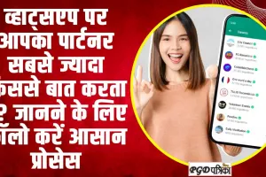 WhatsApp ll व्हाट्सएप पर आपका पार्टनर सबसे ज्यादा किससे बात करता है? जानने के लिए फॉलो करें आसान प्रोसेस