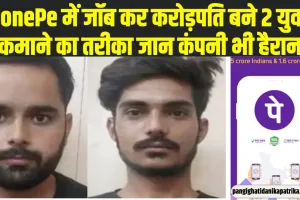 PhonePe में जॉब कर करोड़पति बने 2 युवक, कमाने का तरीका जान कंपनी भी हैरान