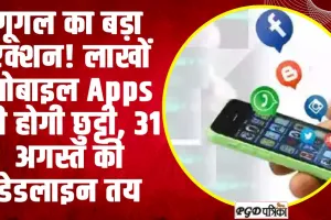  Google Play Store | गूगल का बड़ा एक्शन! लाखों मोबाइल Apps की होगी छुट्टी, 31 अगस्त की डेडलाइन तय