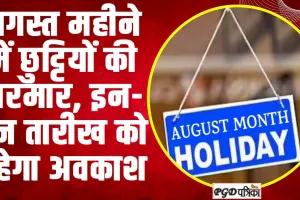 Public Holidays ll अगस्त महीने में छुट्टियों की भरमार, इन-इन तारीख को रहेगा अवकाश