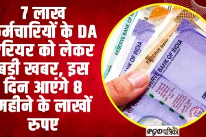  DA Discrepancy MP 7 Lakh Employees ll  7 लाख कर्मचारियों के DA एरियर को लेकर बड़ी खबर, इस दिन आएंगे 8 महीने के लाखों रुपए