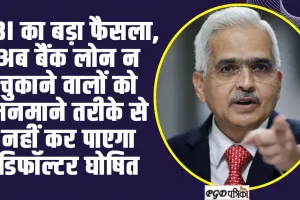 Reserve Bank of India : RBI का बड़ा फैसला, अब बैंक लोन न चुकाने वालों को मनमाने तरीके से नहीं कर पाएगा डिफॉल्टर घोषित