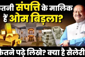 Om Birla Net Worth ll लोकसभा स्पीकर बिरला के पास कितनी संपत्ति है ? 2019 के बाद कमाये इतने पैसे