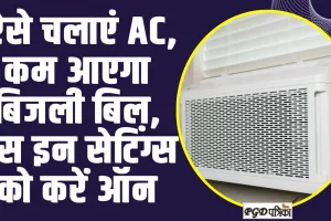 Air Conditioners : ऐसे चलाएं AC, कम आएगा बिजली बिल, बस इन सेटिंग्स को करें ऑन