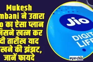 Jio Recharge Plane || Mukesh Ambani ने उतारा Jio का ऐसा प्लान जिसने खत्म कर दी तारीख याद रखने की झंझट, जानें फायदे