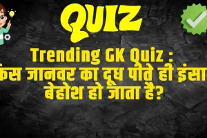 General Knowledge Questions With Answers :  किस जानवर का दूध पीते ही इंसान बेहोश हो जाता है?