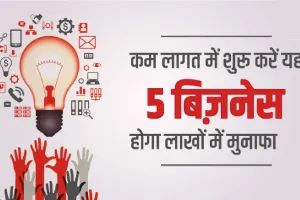 No-1 Best Business Idea : कम बजट में आज ही शुरू करें यह 5 बिजनेस, हर महीने दमदार होगी कमाई 