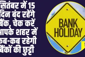  Bank Holidays September 2024 :  सितंबर में 15 दिन बंद रहेंगे बैंक, चेक करें आपके शहर में कब-कब रहेगी बैंकों की छुट्टी