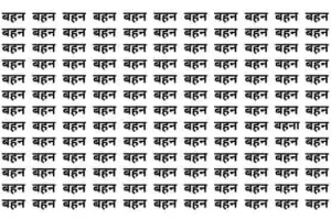 Optical illusion : 'बहन' के बीच कहां लिखा है ‘बहना’, अपनी 'बहन' से प्यार करने वाले 7 सेकंड में ढूंढ लेंगे