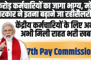 7th Pay Commission: 1 करोड़ कर्मचारियों के लिए बड़ी खुशखबरी, अब इतनी बढ़कर आएगी सैलरी!