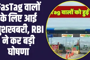 RBI Big Action FasTag : RBI ने FasTag वालों को दी बड़ी राहत, अपनी इस अपड़ेट में कर दी बड़ी घोषणा