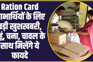 Ration Card New Update : करोड़ राशन कार्ड धारकों की बदलेगी किस्मत, गेहूं, चना, चावल के साथ मिलेंगे ये फायदे