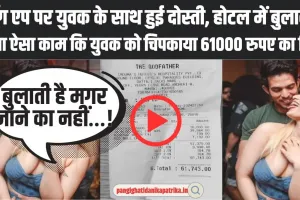 Dating Scam: डेटिंग एप पर युवक के साथ हुई दोस्ती, होटल में बुलाकर किया ऐसा काम कि युवक को चिपकाया 61000 रुपए का बिल