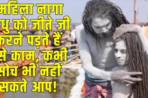 Mahila Naga Sadhu: महिला नागा साधु को जीते जी करने पड़ते हैं ऐसे काम, कभी सोच भी नहीं सकते आप!