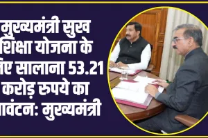 Chief Minister Sukh Shiksha Yojana : मुख्यमंत्री सुख शिक्षा योजना के लिए सालाना 53.21 करोड़ रुपये का आवंटनः मुख्यमंत्री