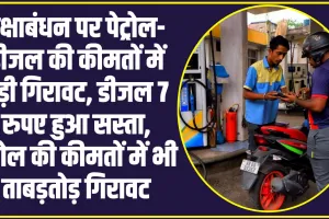 Diesel Petrol ka Aaj ka Rate Kya Hai: रक्षाबंधन पर पेट्रोल-डीजल की कीमतों में बड़ी गिरावट, इतना सस्ता हुआ पेट्रोल 