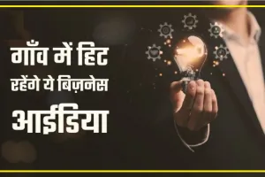 5 Best Village Business Ideas in Hindi | भारत के हर गांव में जबरदस्त चल रहे यह बिजनेस, एक बार शुरू करने पर होगी तगड़ी कमाई