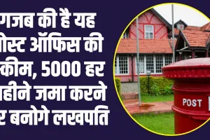 Post Office Scheme: गजब की है यह पोस्ट ऑफिस की स्कीम, 5000 हर महीने जमा करने पर बनोगे लखपति