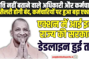 Employees Salary: सरकार को संपत्ति नहीं बताने वाले अधिकारी और कर्मचारी की सैलरी होगी बंद, कर्मचारियों पर हुआ बड़ा एक्शन