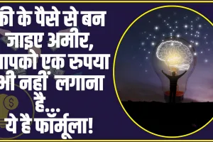 Best Investment Idea: बिना अपनी जेब से रुपये लगाए आप बन सकते हैं करोड़पति, जानें नया फॉर्मूला