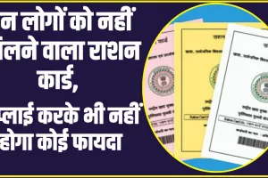 Ration Card: राशन कार्ड को लेकर आई बड़ी अपड़ेट, अब इन लोगों को नहीं मिलेगा राशन कार्ड