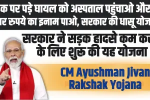 CM Ayushman Jivan Rakshak Yojana : सड़क पर पड़े घायल को अस्पताल पहुंचाओ और 10 हजार रुपये का इनाम पाओ, सरकार की धासू योजना