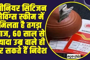 Post Office Scheme ||  पोस्ट ऑफिस की सीनियर सिटिजन सेविंग स्कीम काफी अच्छा ऑप्शन 60 साल से ज्यादा उम्र वाले ही कर सकते हैं निवेश