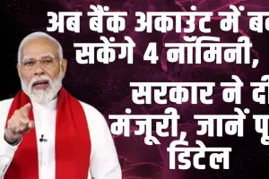 Bank Account Nominee: सरकार का बड़ा फैसला ! अब बैंक खाते बना सकते हैं 4 नॉमिनी, होगा खास बेनेफिट