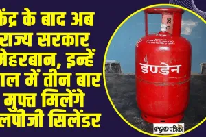 LPG Cylinder Price || केंद्र के बाद अब राज्य सरकार मेहरबान, इन्हें साल में तीन बार मुफ्त मिलेंगे एलपीजी सिलेंडर