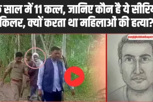 Serial killer VIDEO : युवक पत्नी के पिछे बना सीरियल किलर, पत्नी ने छोड़ा तो महिलाओं से करने लगा नफरत, एक साल में किए 11 कत्ल