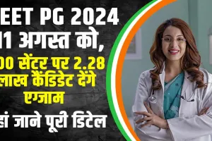 NEET PG Exam 2024 : NEET PG 2024 11 अगस्त को, 500 सेंटर पर 2.28 लाख कैंडिडेट देंगे एग्जाम 